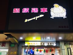 门面-超级鸡车(闻喜路店)