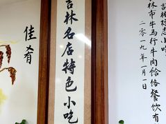 -牛马行牛肉饸饹铺(长春总店)