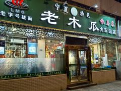 -老木瓜(火车站店)