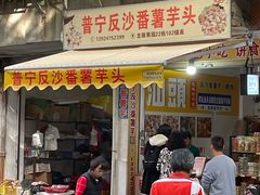 -普宁反沙番薯芋头