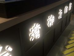门面-寿奶茶·鲜奶与茶(合生汇购物中心店)