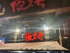 门面-夜烤·宜宾烧烤(洋河路店)
