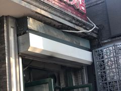 门面-天泽祥·鼓楼馒头(鼓楼店)