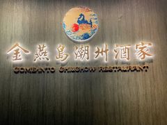 -金燕岛潮州酒楼