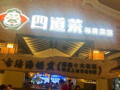 门面-闽上鲜·福建菜(龙湖滨江天街店)