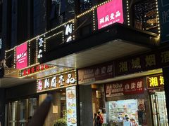-湘厨壹品(芙蓉广场店)