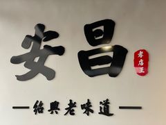 -孝店王酒酿馒头(安昌1店)