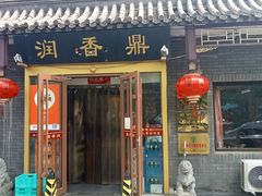 -鼎香润(德胜门内店)