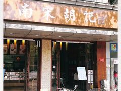 门面-南宋胡记(杭州体育场路店)