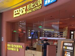 -巴奴毛肚火锅(七宝领展广场店)