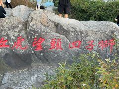 -狮子山(地铁站)