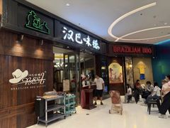 -汉巴味德(沈阳万象汇店)