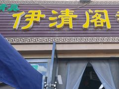 -清真·伊清阁餐厅