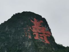 -长寿村