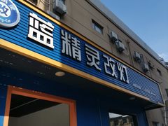 门面-上海蓝精灵改灯旗舰店(顾戴路店)