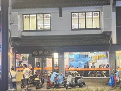 -裕兴记·三虾面(西北街总店)