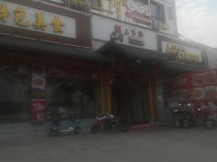 门面-胡师傅三下锅(汽车站店)