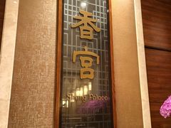 -扬州香格里拉·香宫中餐厅