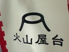 -火山屋台(新街口店)