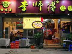 门面-李师傅脆肚(梅林店)