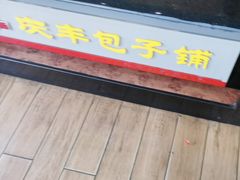 -庆丰包子铺(羊坊店路店)