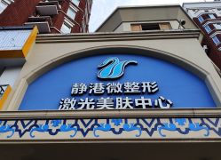 -静港气质医美