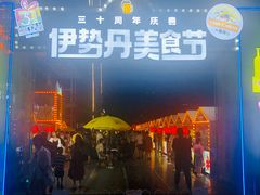 -伊势丹(现代城店)
