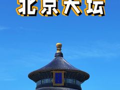 -天坛公园