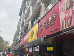 -吴山烤禽 (吴山路店)