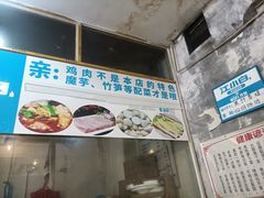 门面-黑竹香鸡(营和巷店)