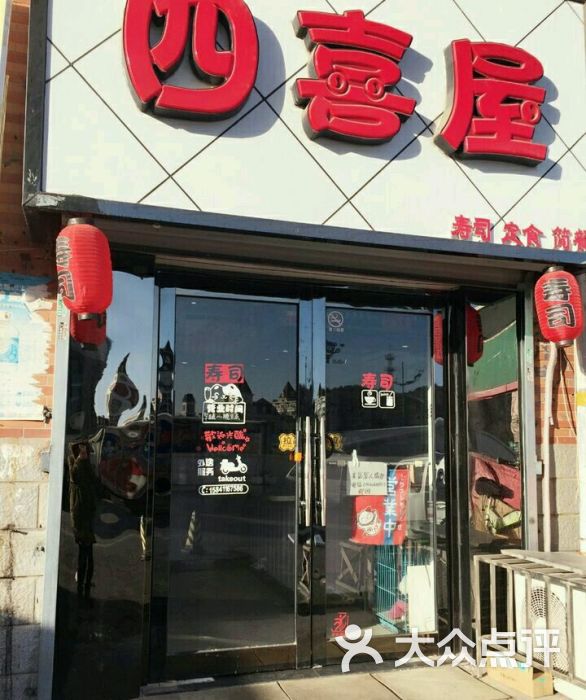 四喜屋寿司(虎滩路2路终点站店)图片 第29张