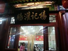 android_upload_pic-杨记灌肠(食品街店)