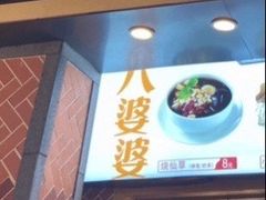 -八婆婆烧仙草(中山路店)