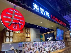 -寿奶茶·鲜奶与茶(合生汇购物中心店)