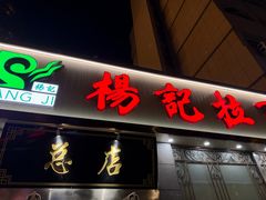 -杨记拉面总店