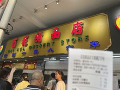 门面-百花传统甜品店(原址店)