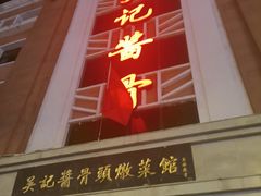 -吴记酱骨炖菜馆(西大直街店)