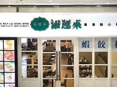 门面-添运来(茶园奥园广场店)