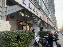 -匠熙小馆(崇文门店)