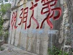 -千佛山风景名胜区