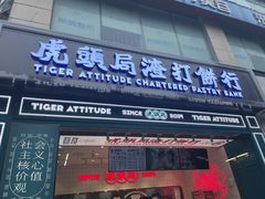 -虎头局·渣打饼行(五一新干线店)