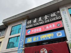 门面-祥云美食城(南强步行街店)