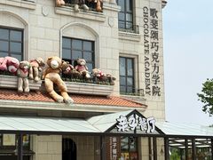 -歌斐颂巧克力小镇