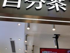 门面-百分茶(昆山万象汇店)