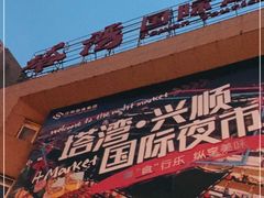 -塔湾兴顺国际观光夜市
