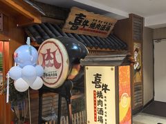 -喜牛烧肉酒场·黑金店(威高广场店)