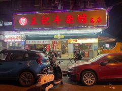 门面-江三王记牛杂馆(总店)