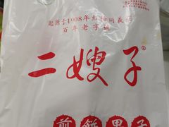 -清真·二嫂子煎饼果子(卫津路总店)