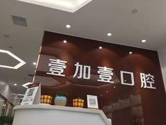 -宁波壹加壹口腔·矫正种植中心