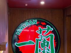 -一蘭拉面(尖沙咀店)